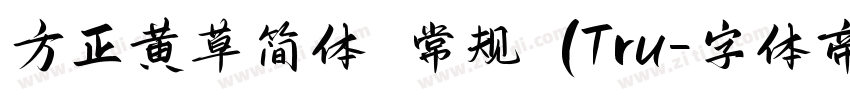 方正黄草简体 常规 (Tru字体转换